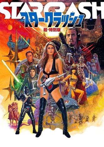 スタークラッシュ