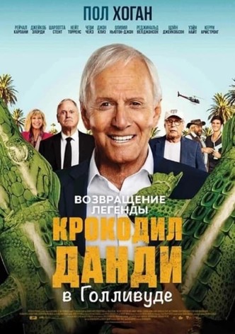 Великолепный мистер Данди