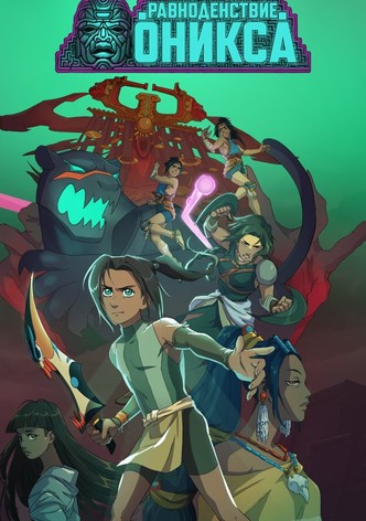 Оникс: Равноденствие