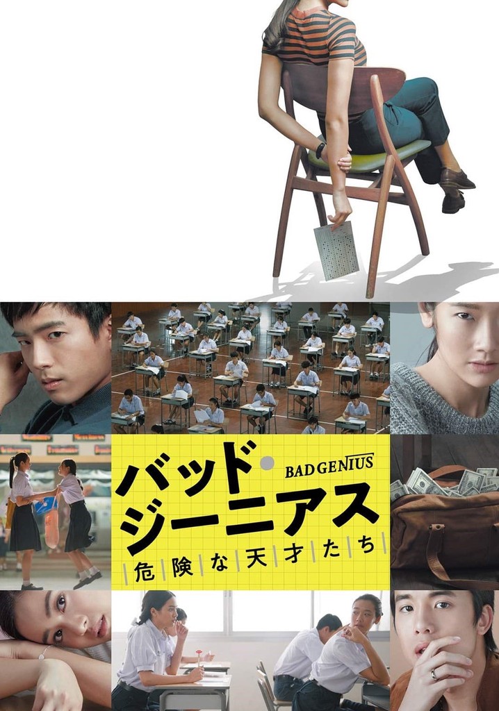 バッド・ジーニアス 危険な天才たち 映画 動画配信