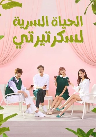 حياة مساعدتي السرية