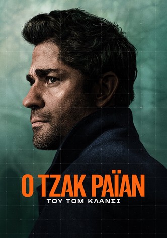 Τζακ Ράιαν του Τομ Κλάνσι