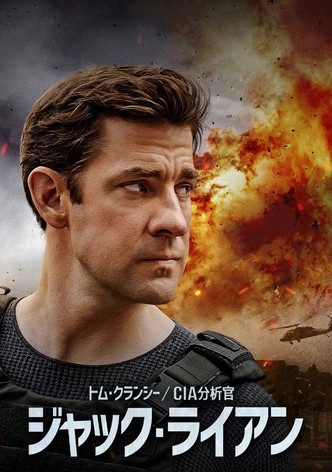 トム・クランシー／CIA分析官　ジャック・ライアン シーズン1 (字幕版)