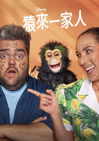 猿来一家人