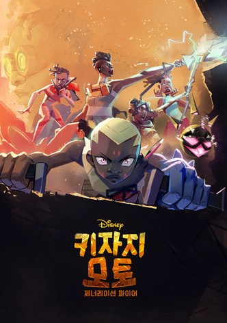 키자지 모토: 제너레이션 파이어