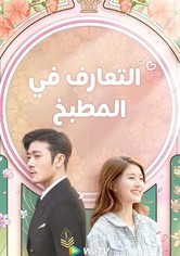 مواعدة في المطبخ