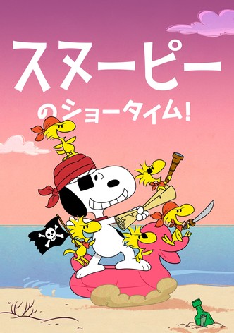 スヌーピーのショータイム！