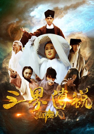 三界传说之驱魔人