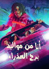 أنا من مواليد برج العذراء