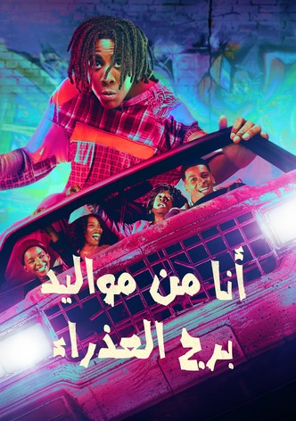 أنا من مواليد برج العذراء