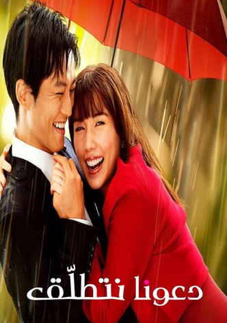 دعونا نتطلّق