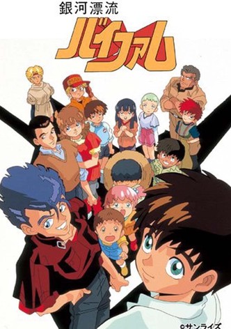 銀河漂流バイファム