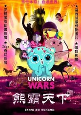 独角兽战争