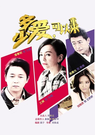 多少爱，可以重来