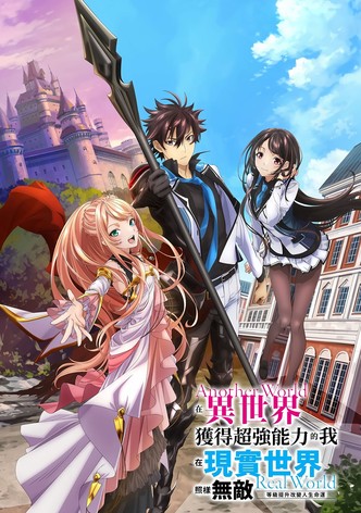 異世升級，現實無敵