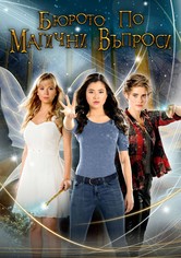 Бюрото по магични въпроси