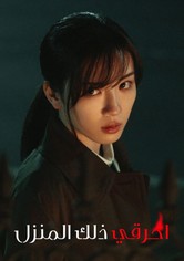 احرقي ذلك المنزل