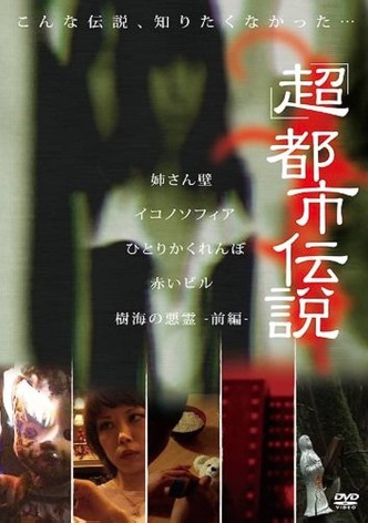 「超」都市伝説X