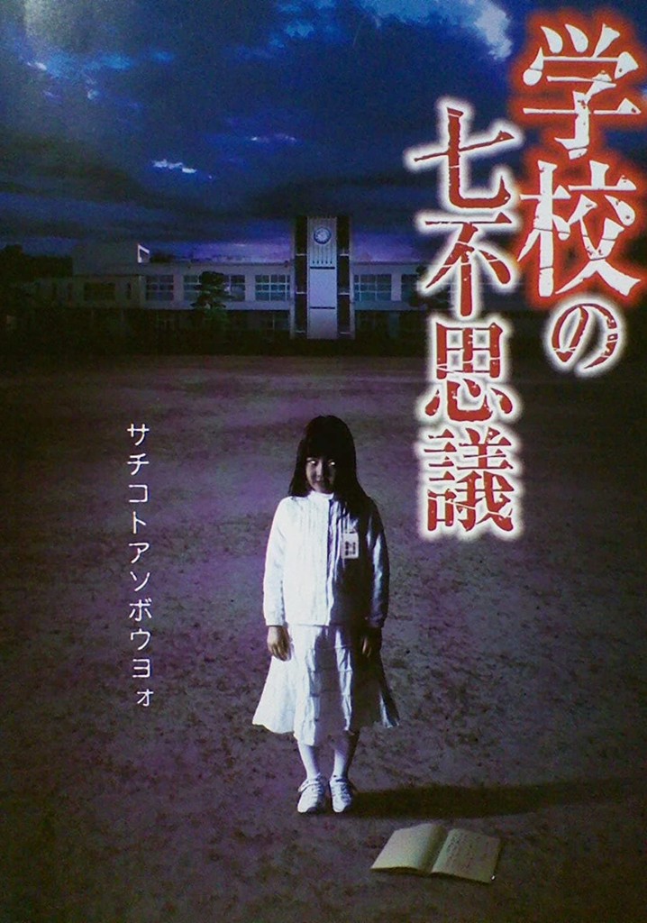 Gakkô no nana fushigi