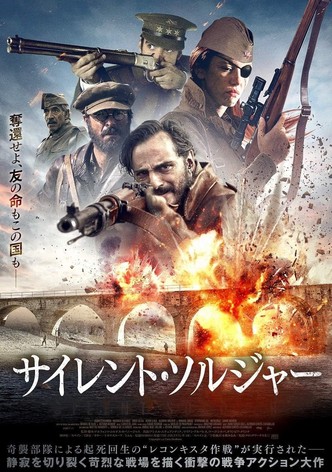 サイレント・ソルジャー