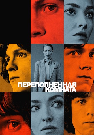 Переполненная комната