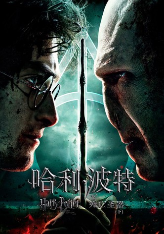哈利·波特与死亡圣器（下）