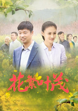 花繁叶茂