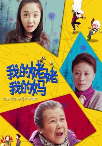 我的姥姥我的妈