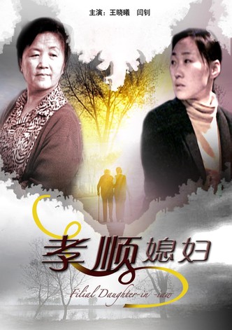 孝顺媳妇