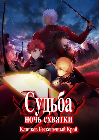 Судьба/Ночь схватки: Клинков бесконечный край