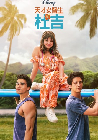 天才女醫生：杜吉