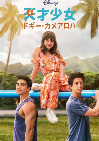 天才少女ドギー・カメアロハ