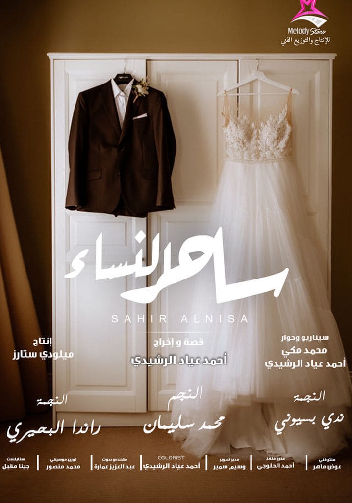 ساحر النساء