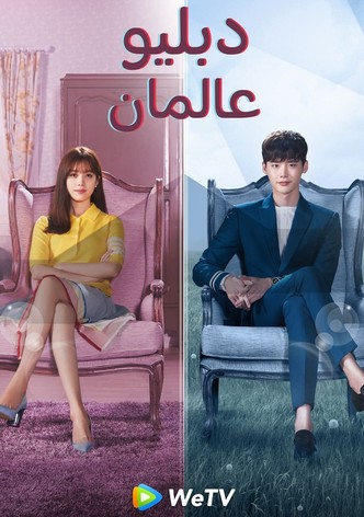 دبليو عالمين