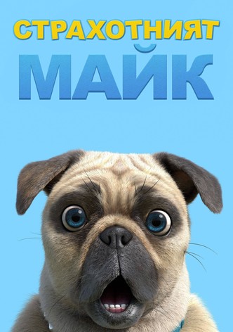 Страхотният Майк