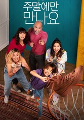 주말에만 만나요