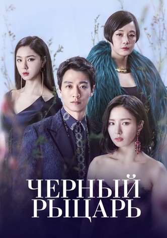 Чёрный рыцарь