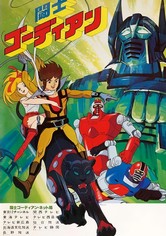 闘士ゴーディアン TV ドラマ 動画配信 オンライン 視聴