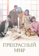 Прекрасный мир - Сезон 1