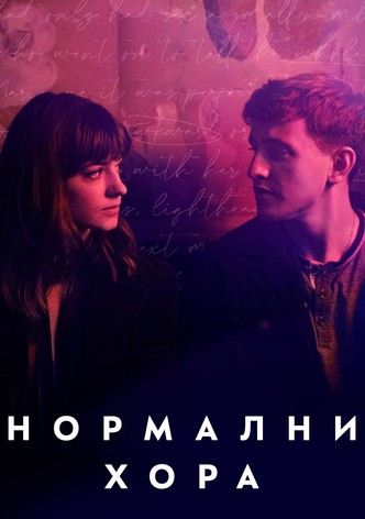 Нормални хора