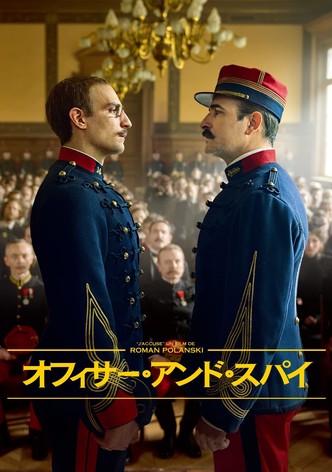 アン・オフィサー・アンド・ア・スパイ