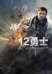 12 勇士