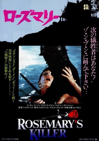 ローズマリー（1981）