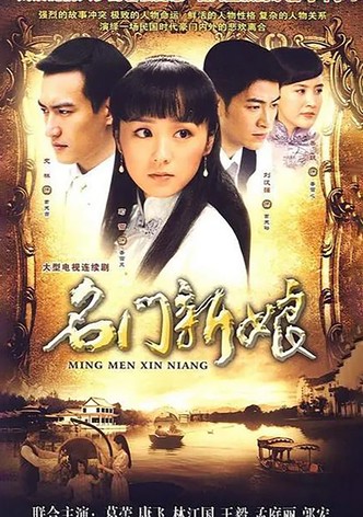 名门新娘