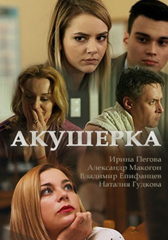 Акушерка