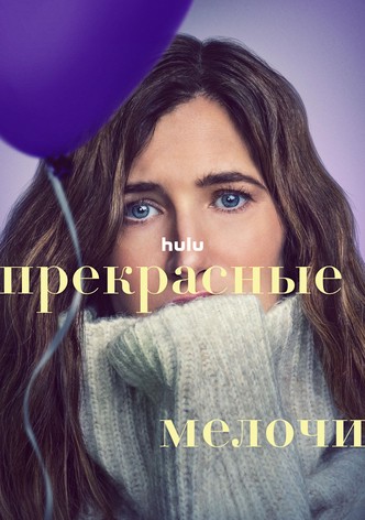 Прекрасные мелочи