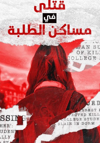 قتلى في مساكن الطلبة