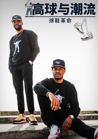 高球与潮流:球鞋革命