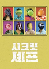 시크릿 셰프 - 시즌 1