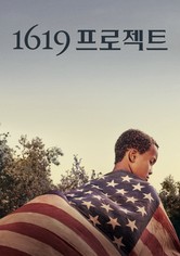 1619 프로젝트 - 시즌 1